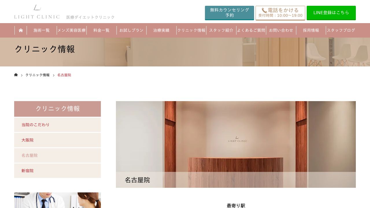 名古屋ＬＩＧＨＴＣＬＩＮＩＣナ美容皮膚科