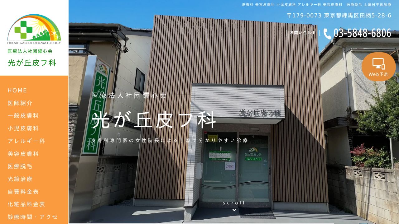 光が丘美容皮膚科