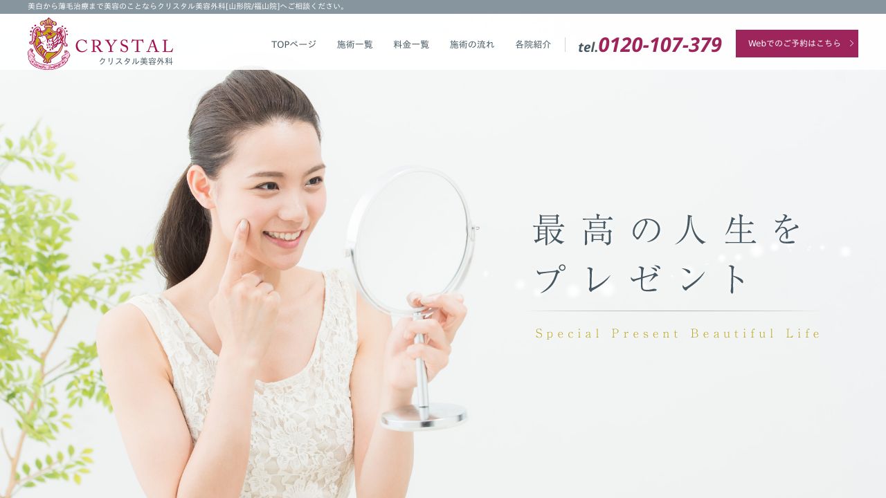 クリスタル山形院ノ美容皮膚科