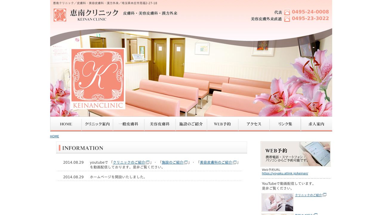 恵南ネ美容皮膚科