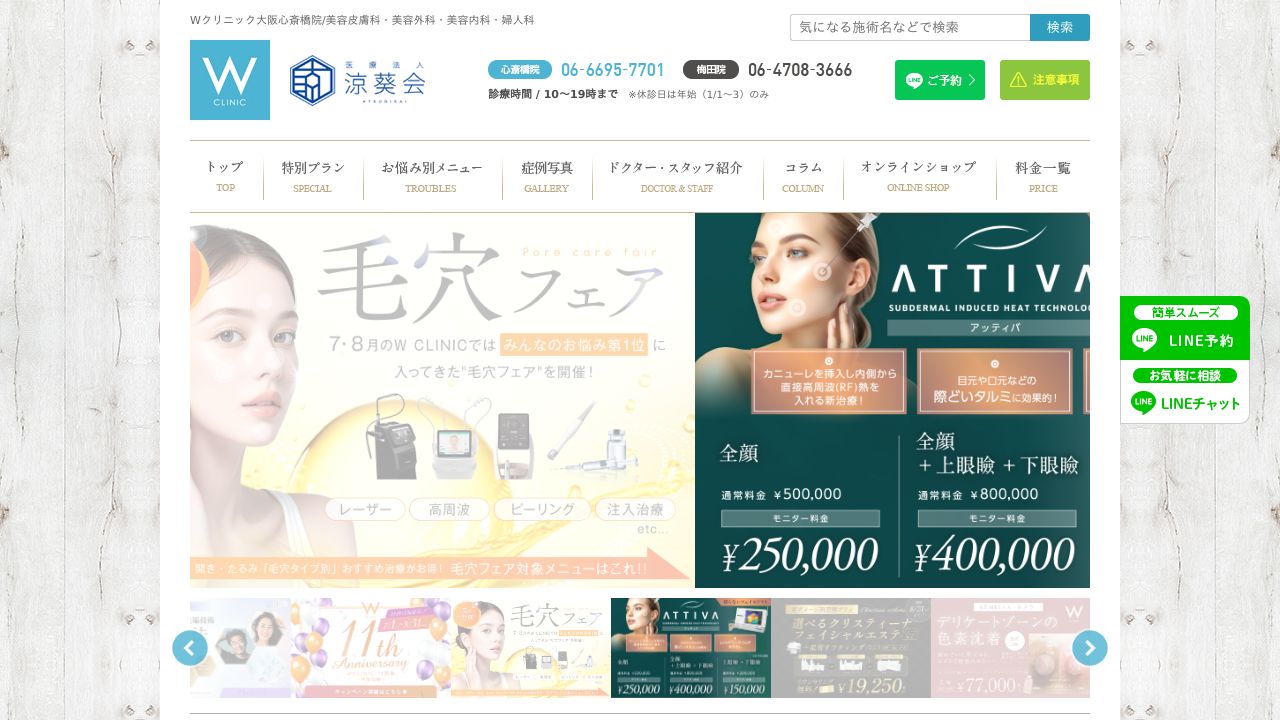 心斎橋ＷＣＬＩＮＩＣナ美容皮膚科