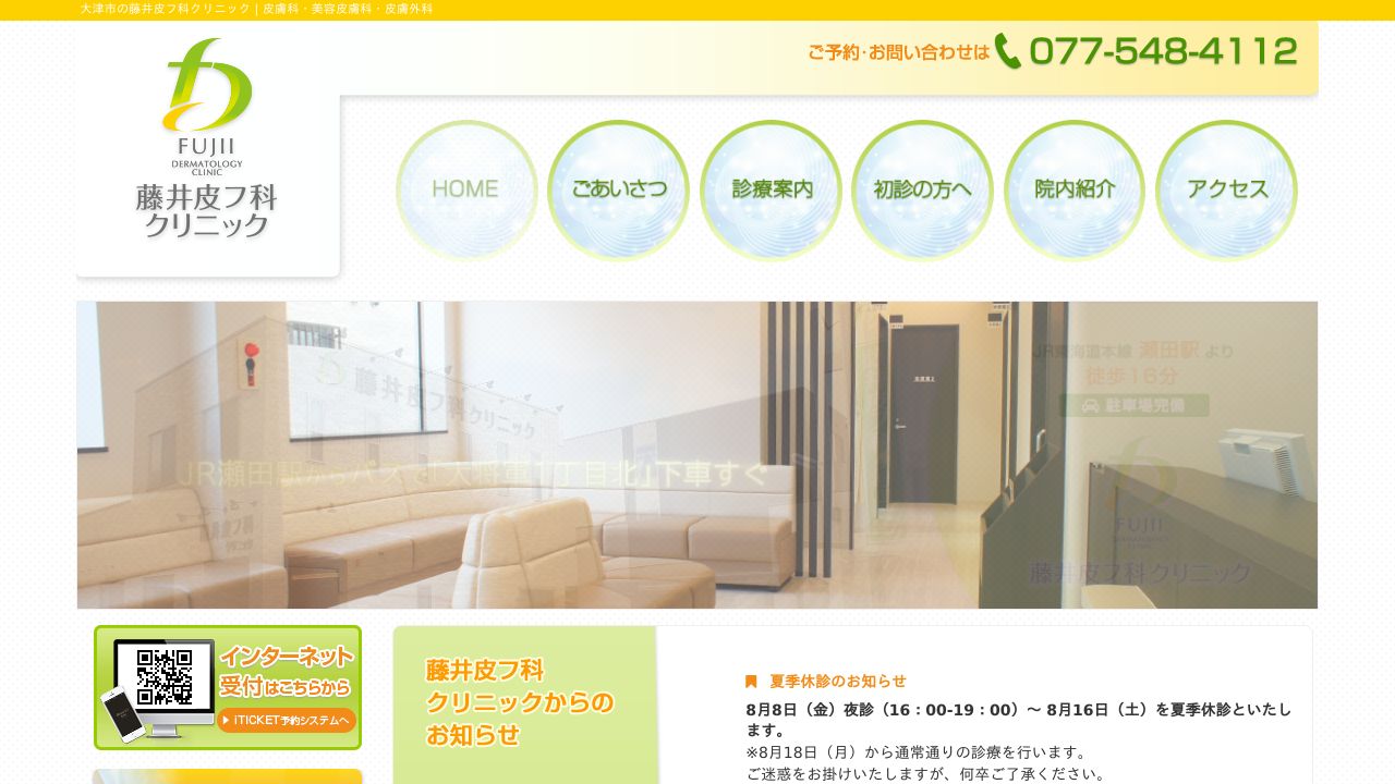 藤井スキンクリニック