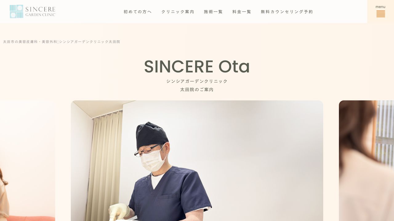 シンシアガーデンミスキンクリニック