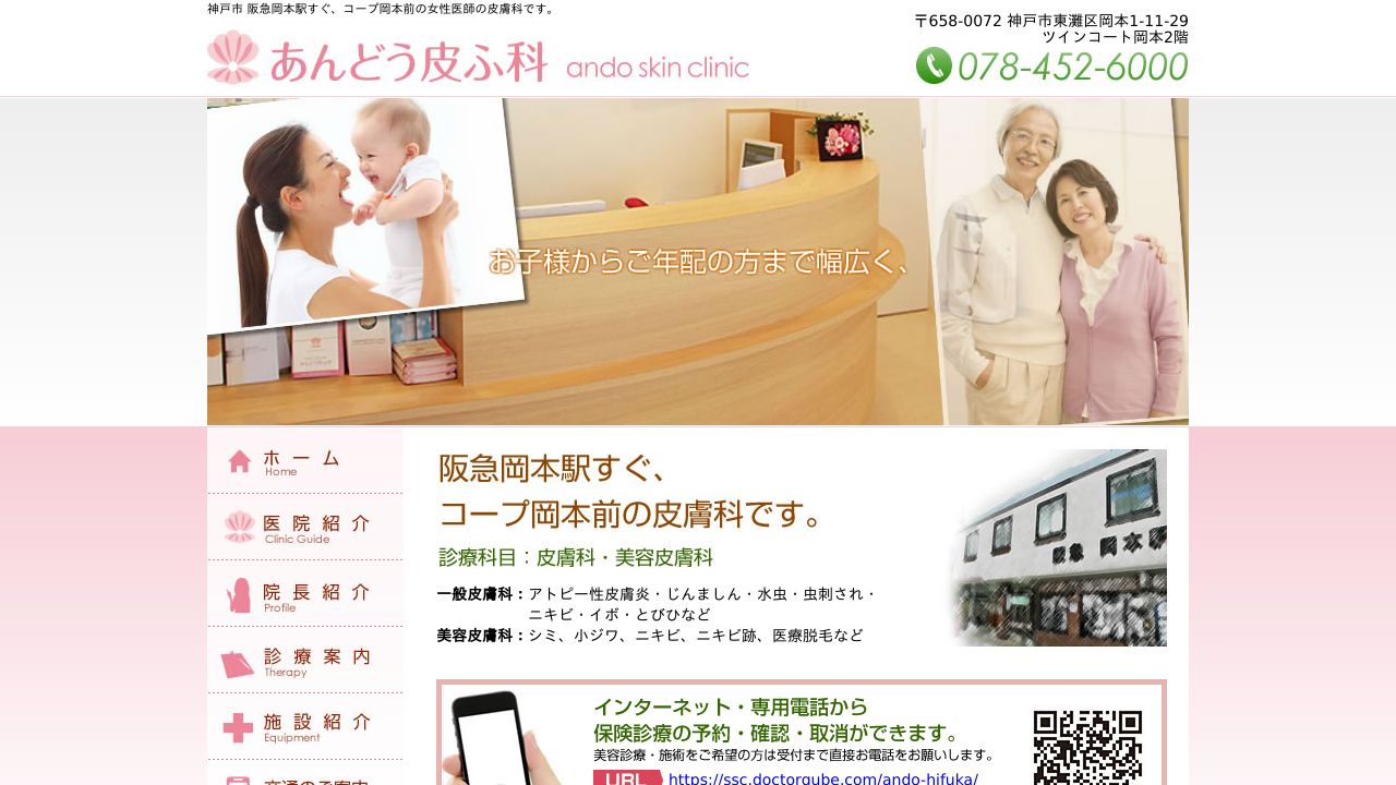 あんどう皮ふミ美容皮膚科