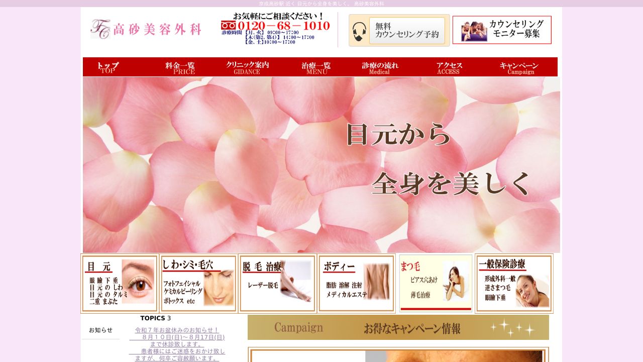 高砂ミスキンクリニック