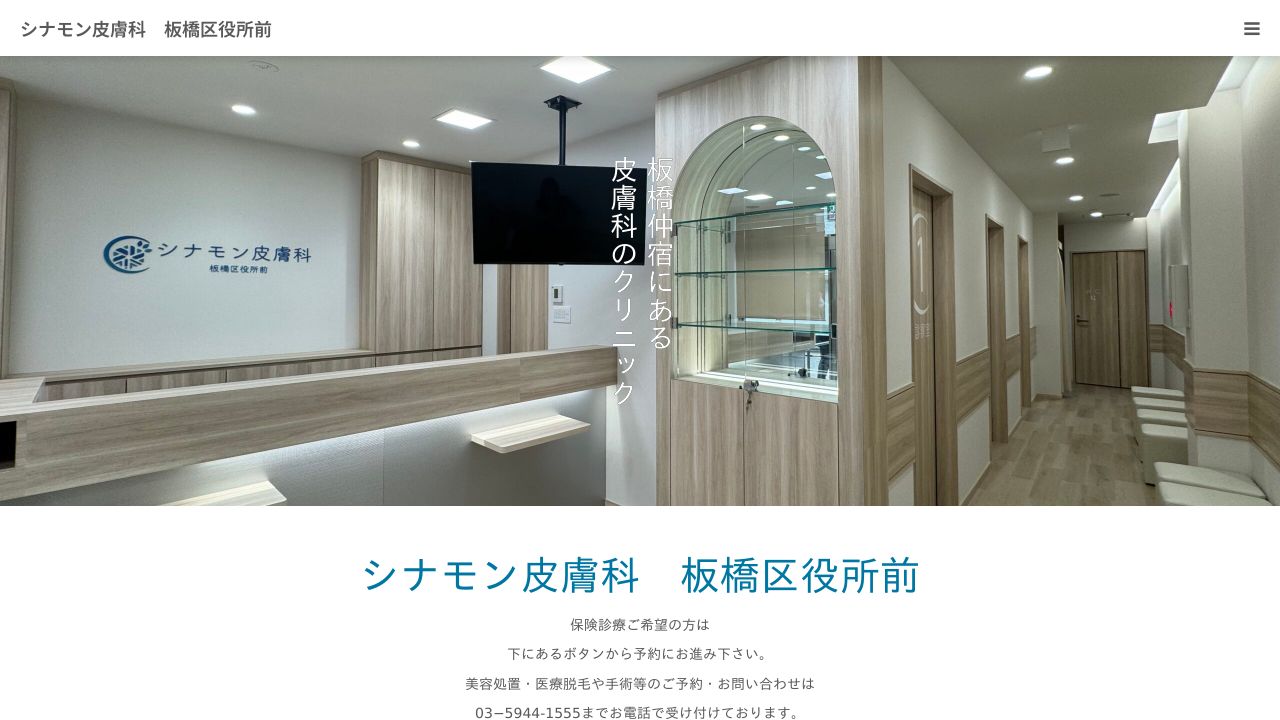 シナモン板橋区役ミ美容外科