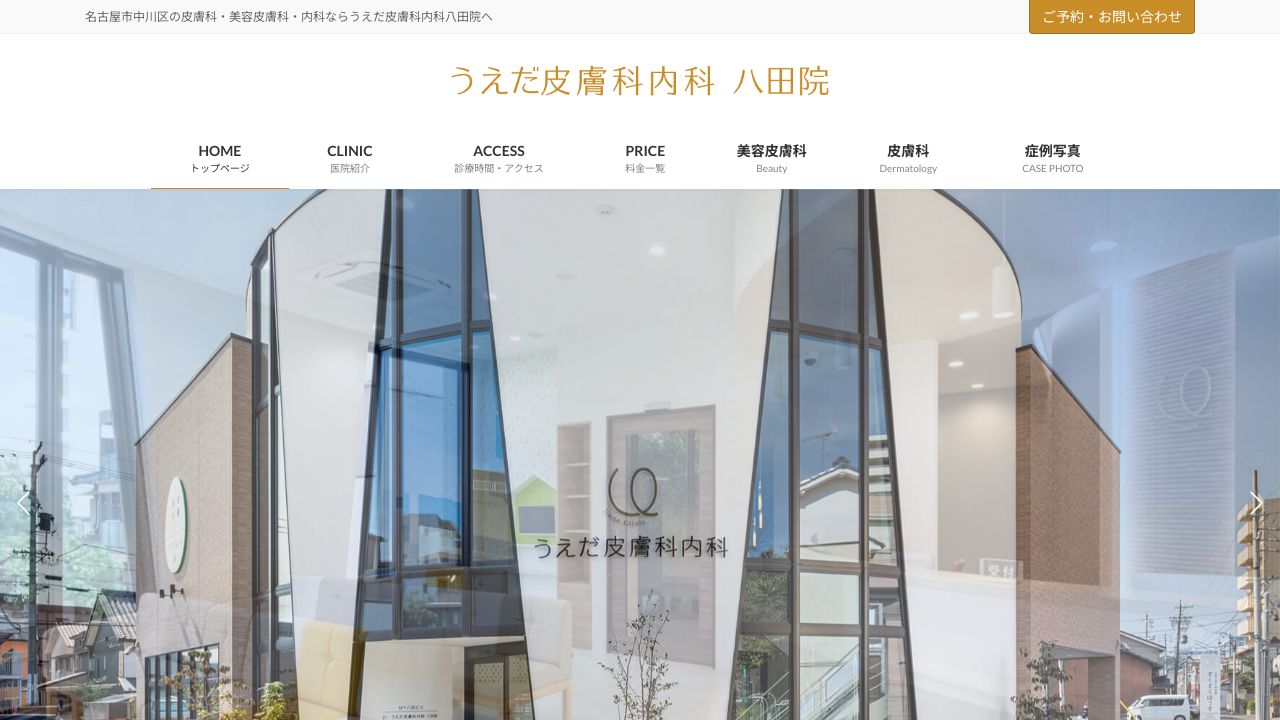 うえだラ美容クリニック