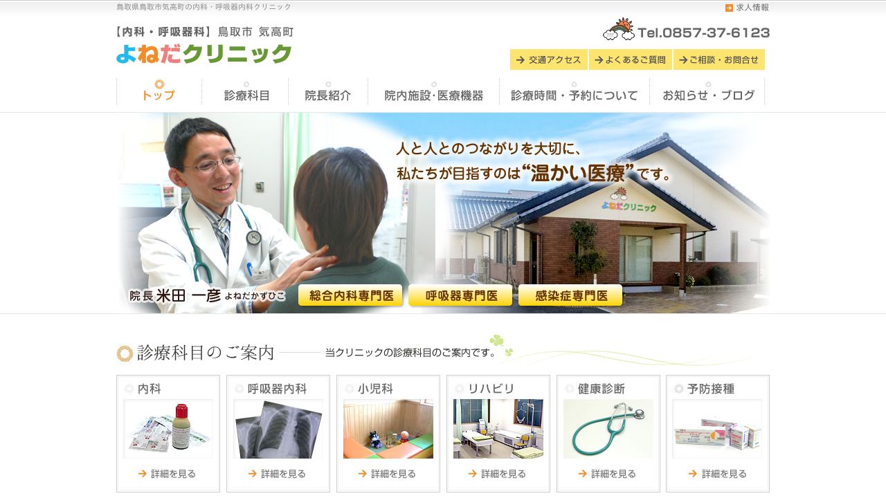 よねだ内科・ネ美容外科