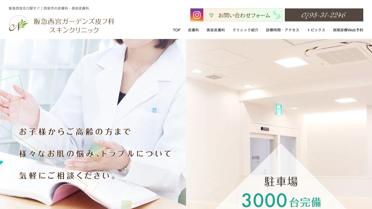 阪急西宮ガーデンナ美容皮膚科