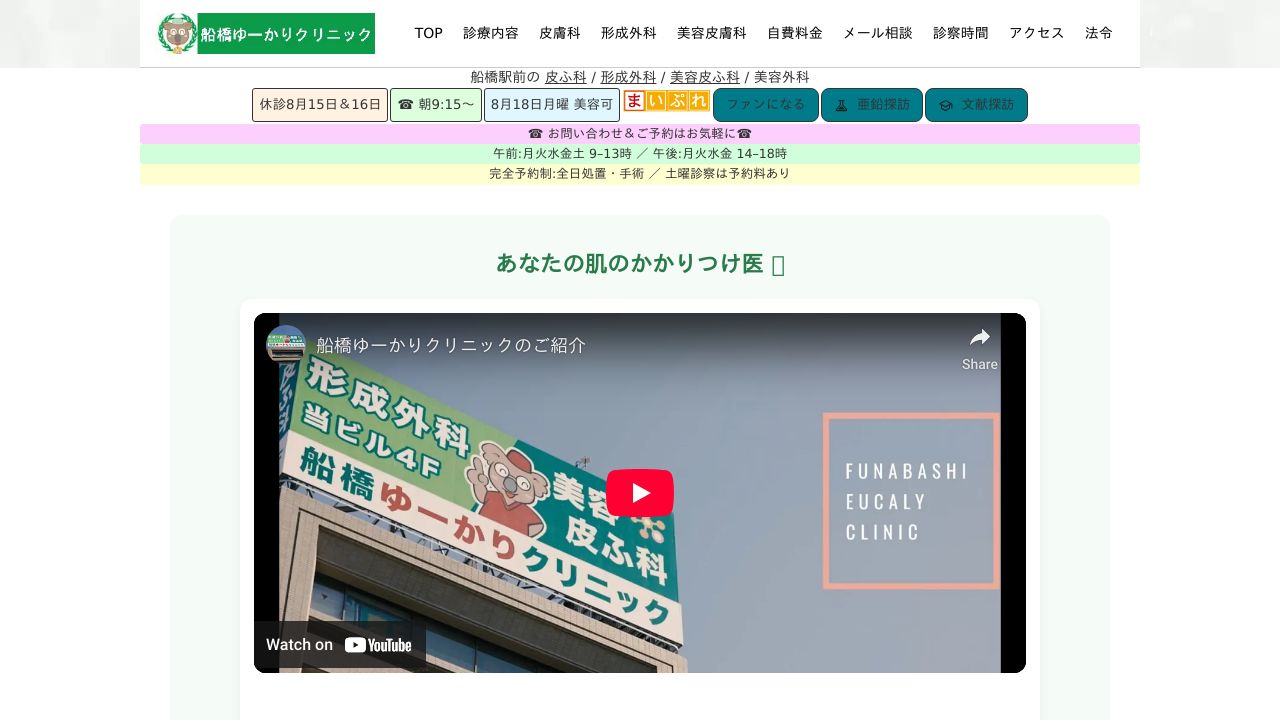 船橋ゆーかリ美容皮膚科