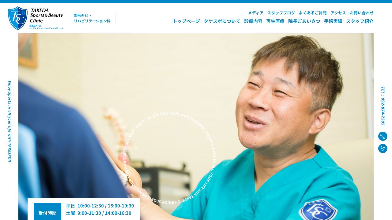 タケダスポーツ・ビューテサ美容皮膚科