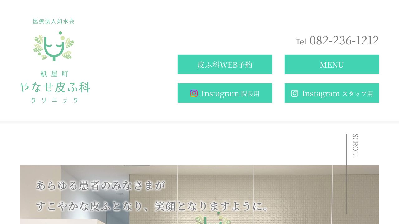 紙屋町やなタ美容クリニック