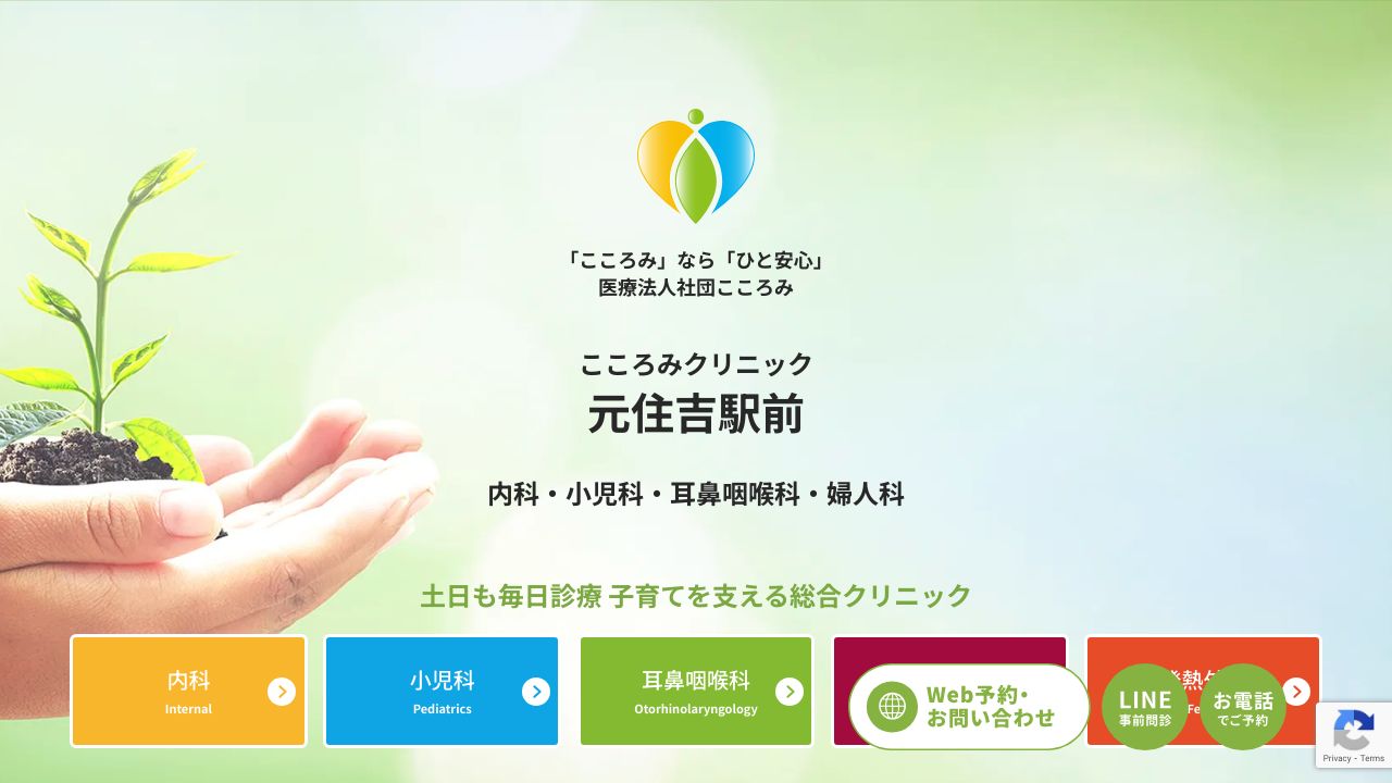 元住吉こころみ内科・小児科・耳鼻咽喉科・婦人リ形成外科