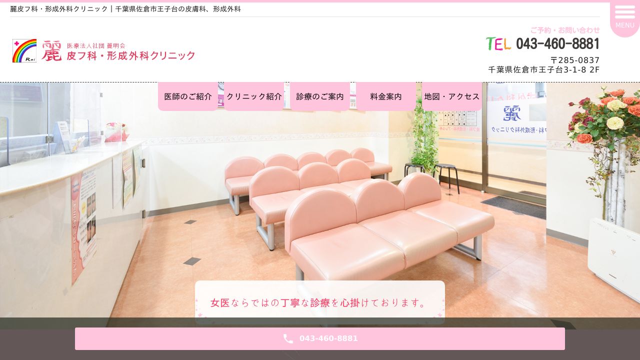 麗・リスキンクリニック