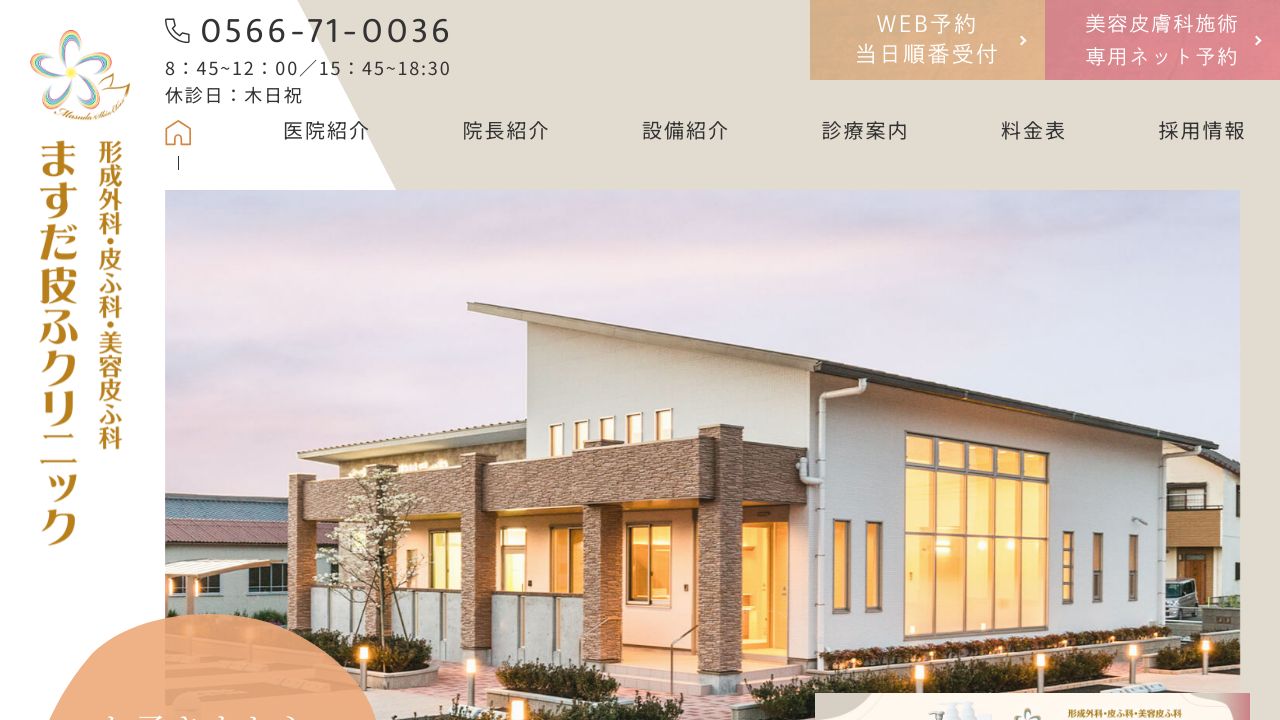 ますだ皮タ美容皮膚科
