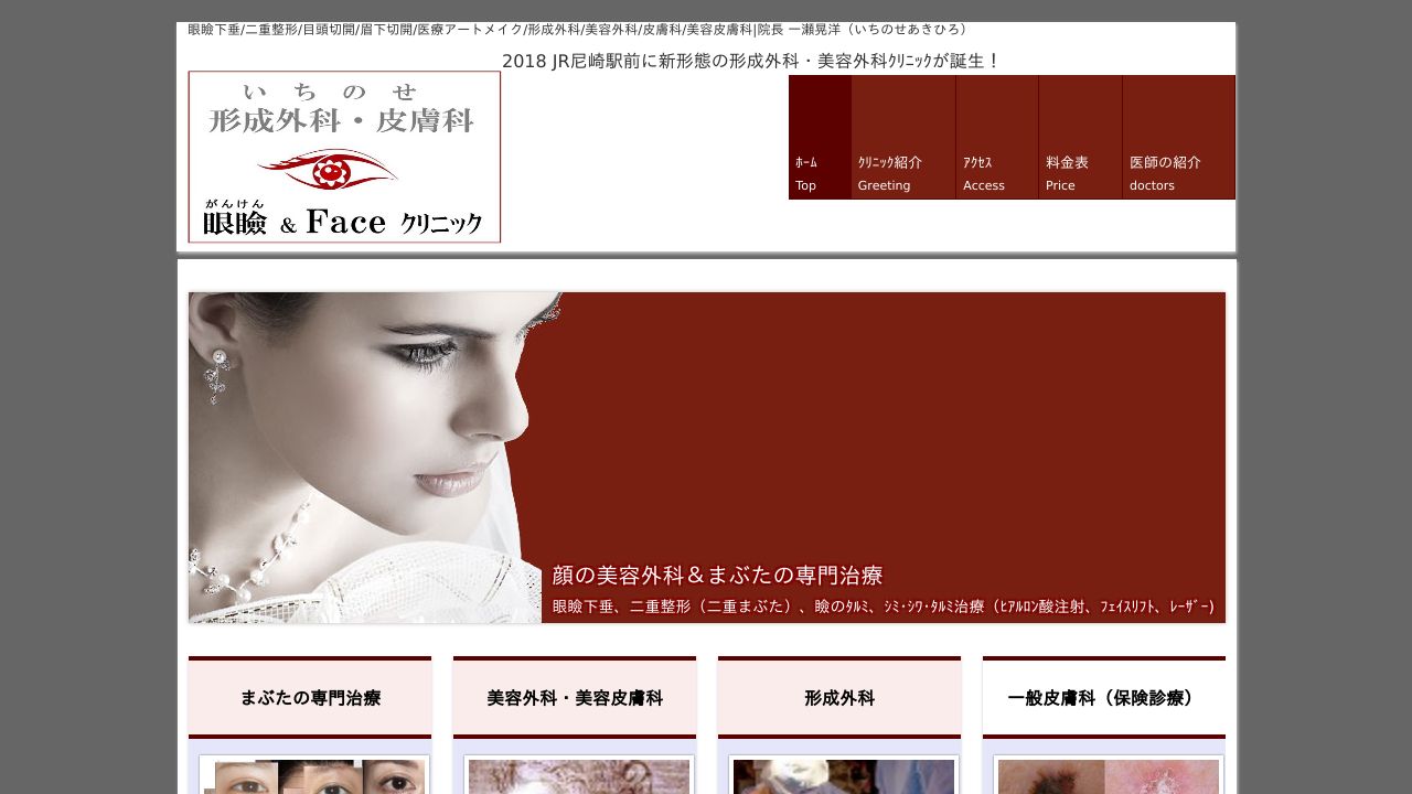 いちのせ眼瞼フェイスラ美容クリニック