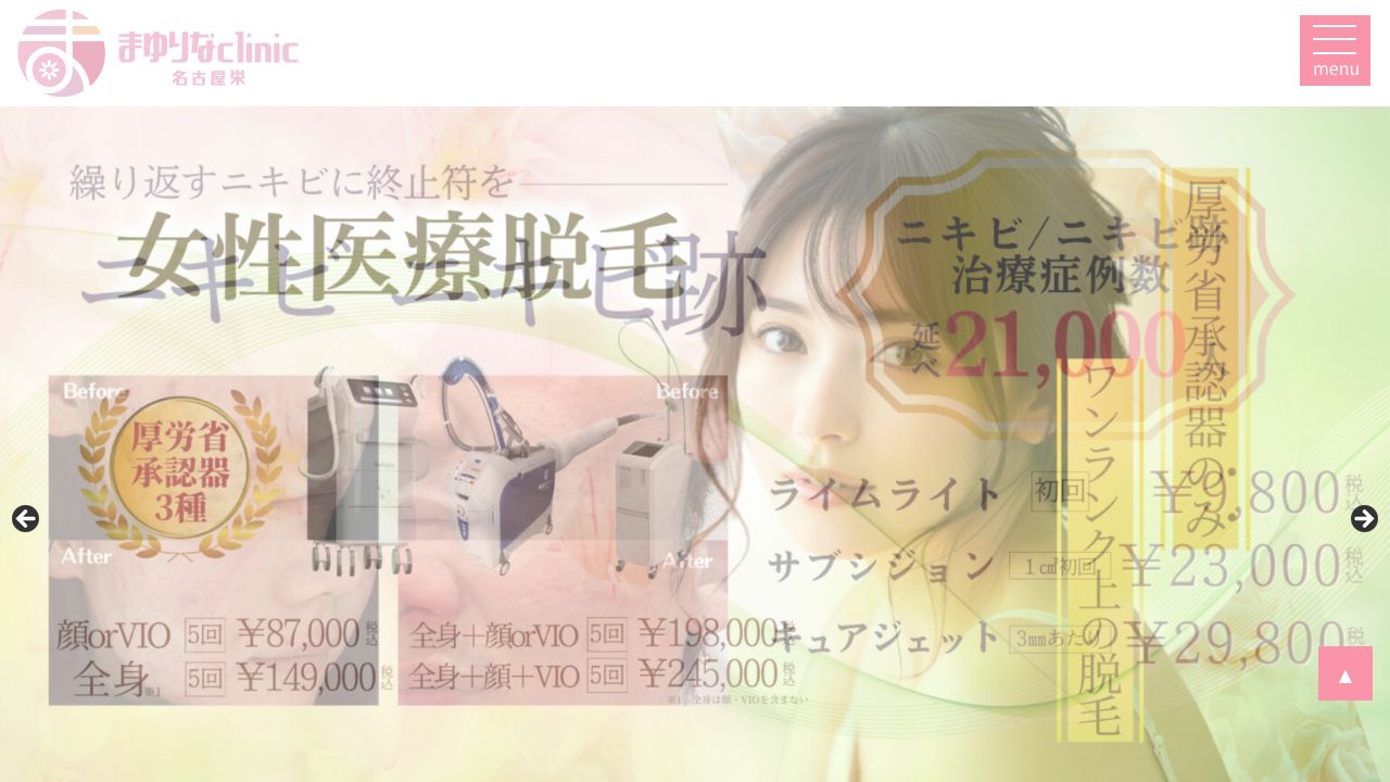 名古屋まゆりなclinicラ形成外科