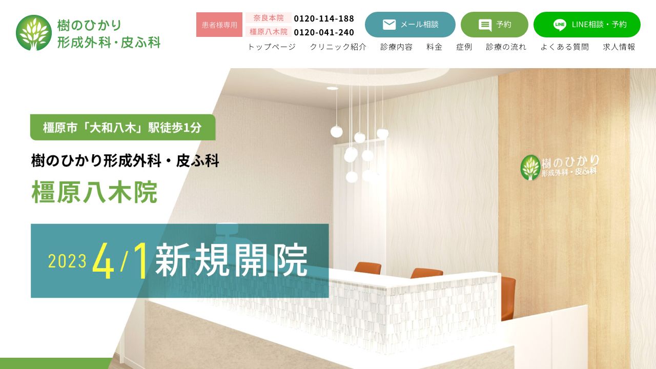 樹のひかり・皮ふ科橿原八木ネ形成外科