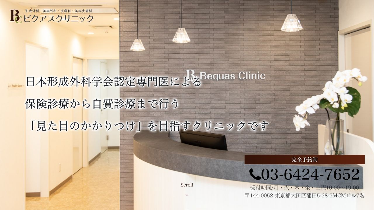 ビクアタ美容皮膚科