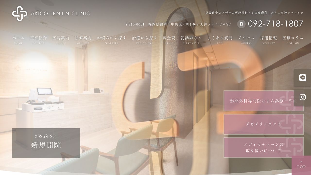 天神あきタ美容皮膚科