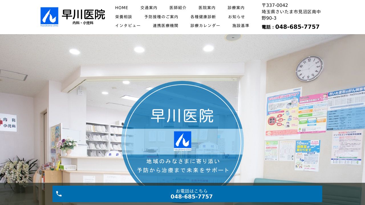 早川サ美容クリニック