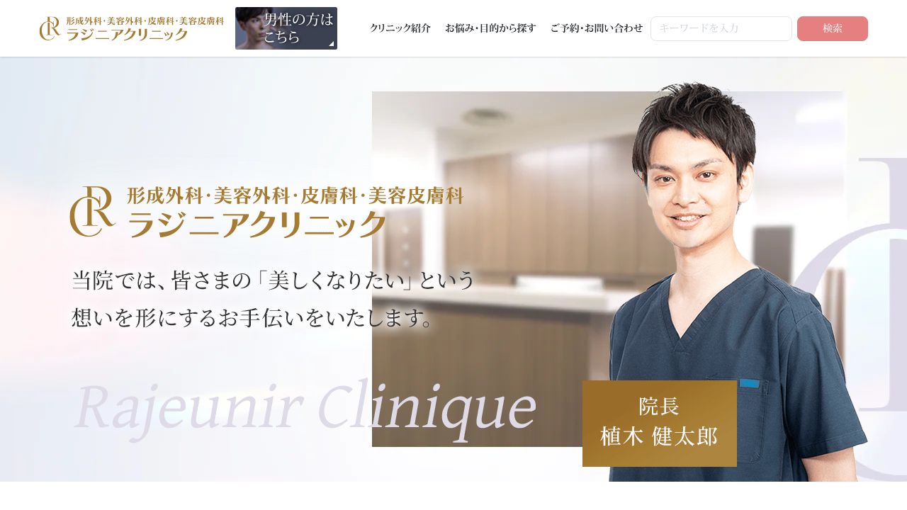 ラジニタ美容外科