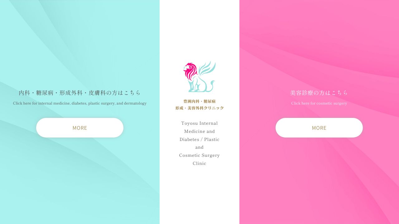 豊洲内科・糖尿病／形サ形成外科