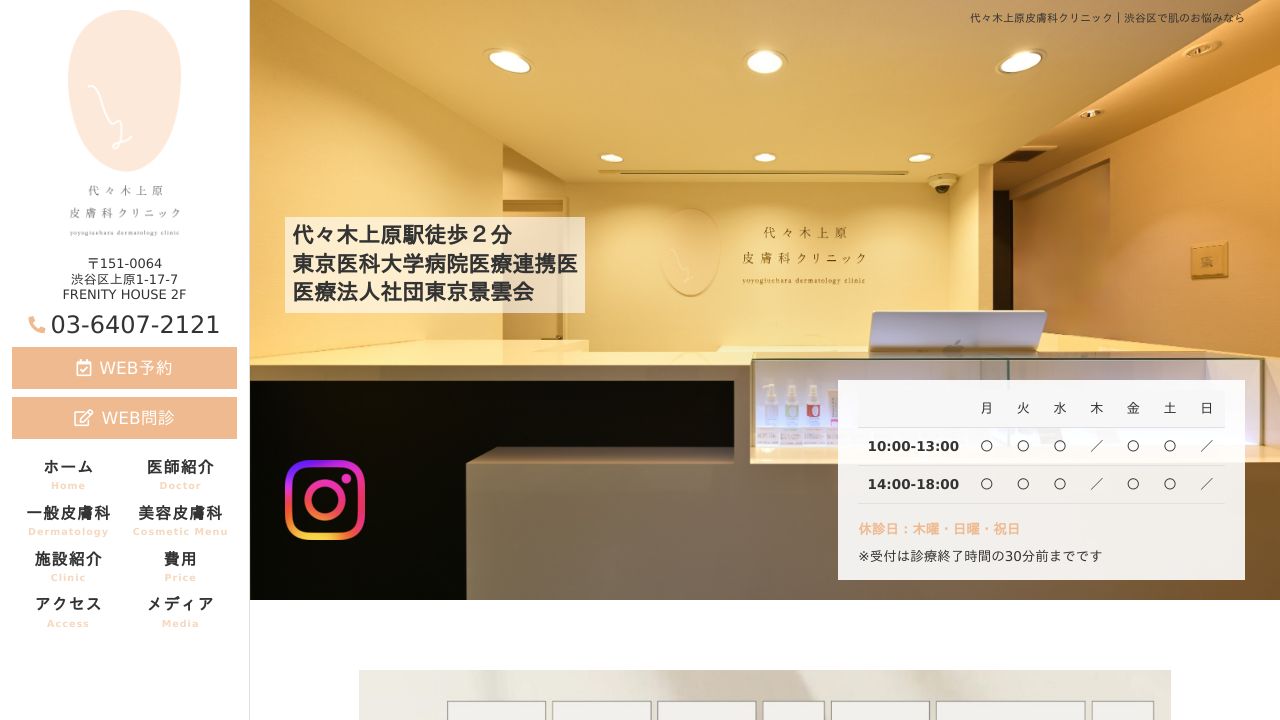 代々木上原リ美容クリニック