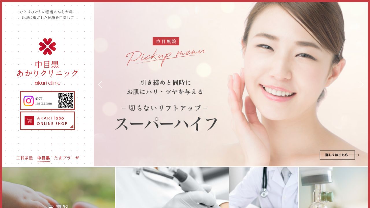 中目黒あノ美容クリニック