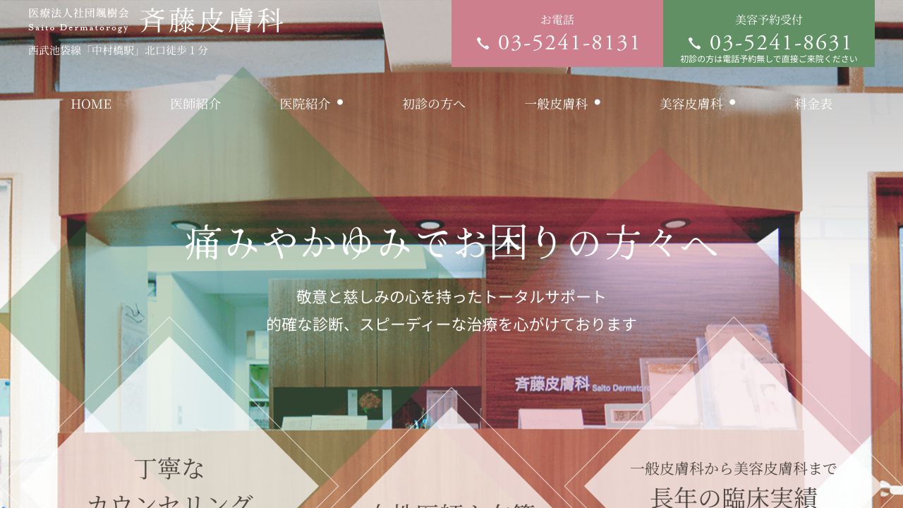 斉藤ナ美容クリニック