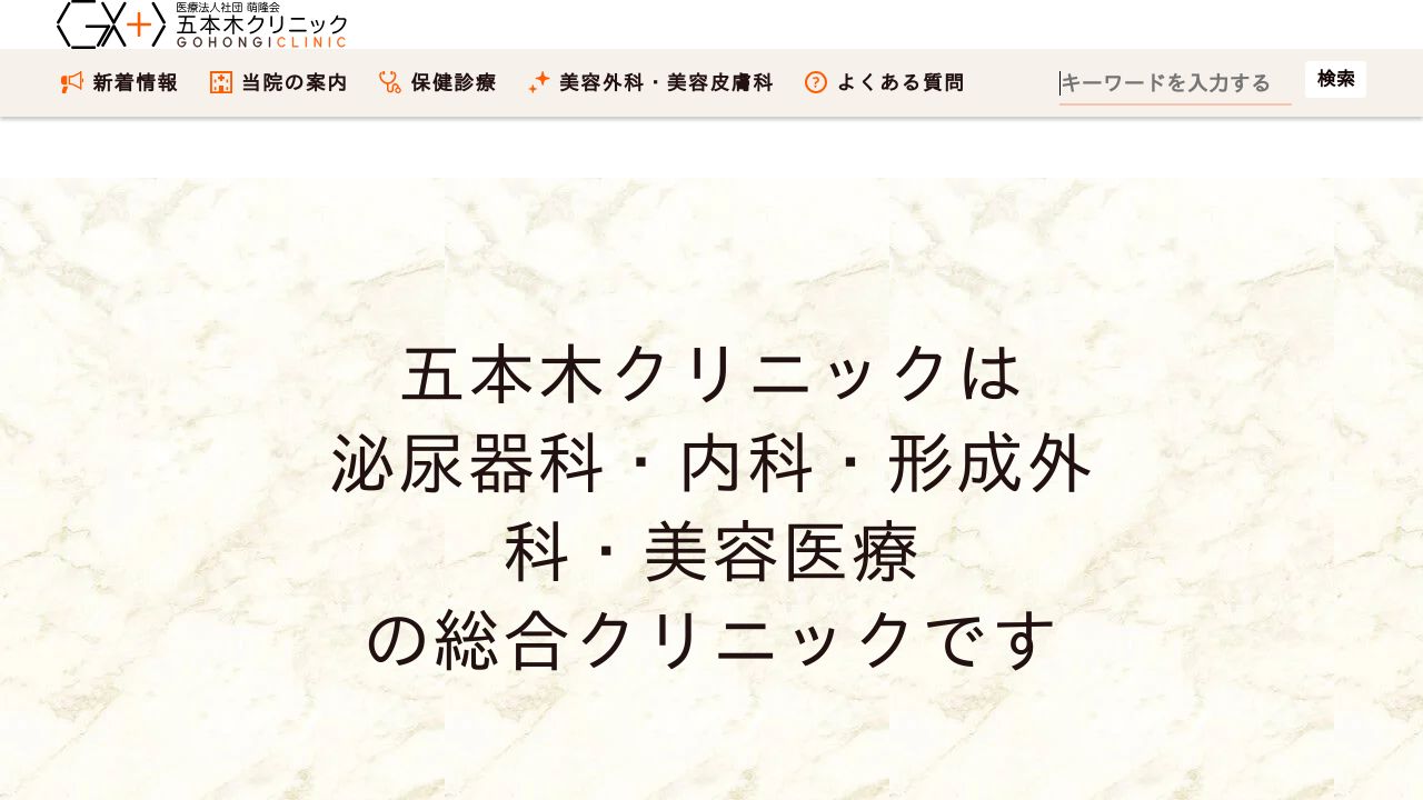 五本ミ美容皮膚科