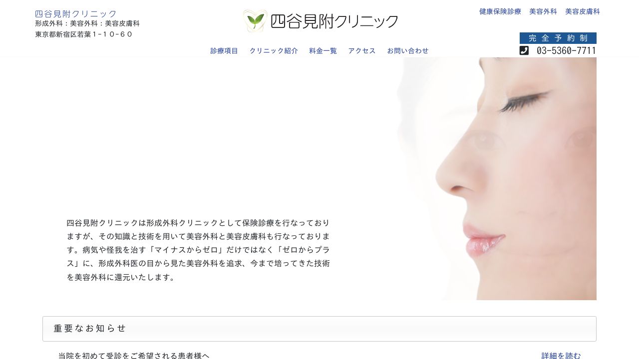 四谷見タスキンクリニック