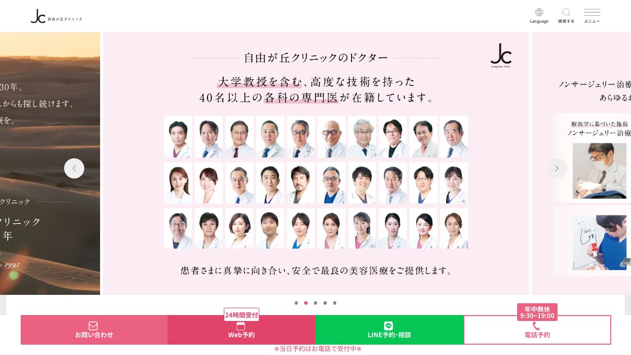 自由がタ美容皮膚科