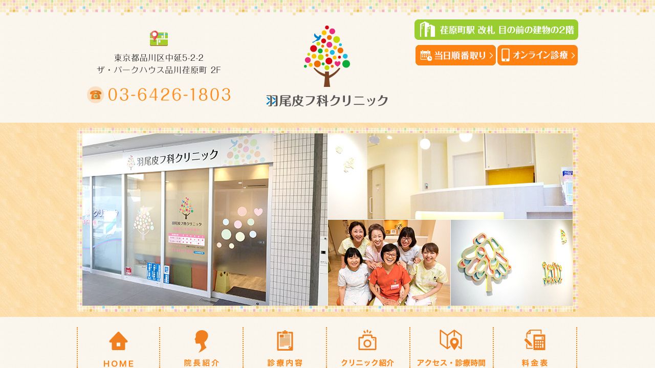 羽尾リ形成外科