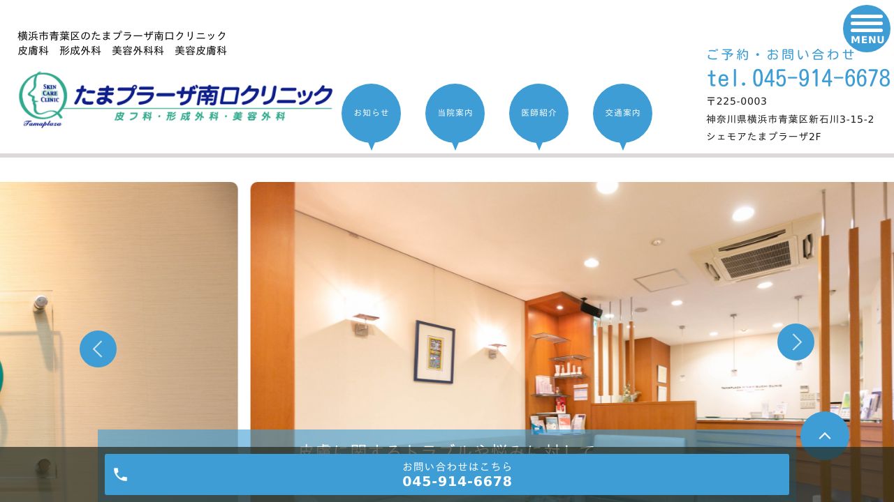 たまプラーザ南口ナ美容クリニック