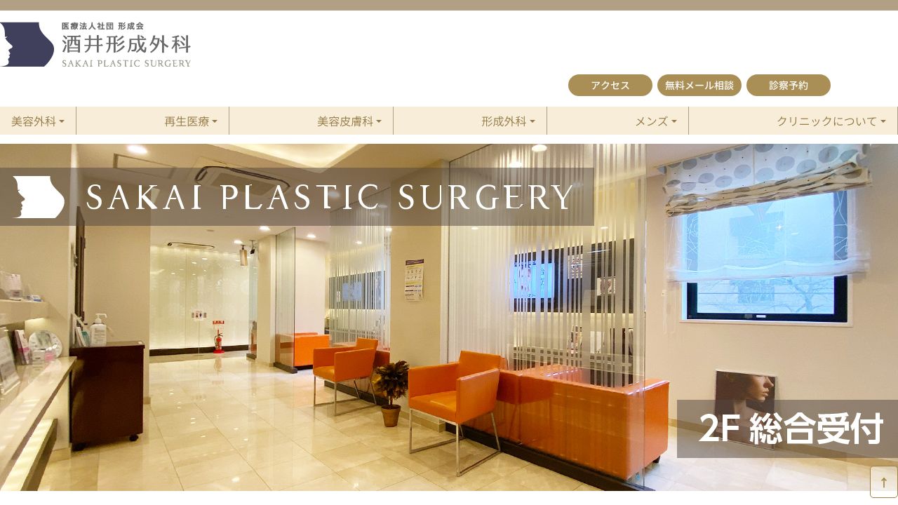 酒井ナ形成外科