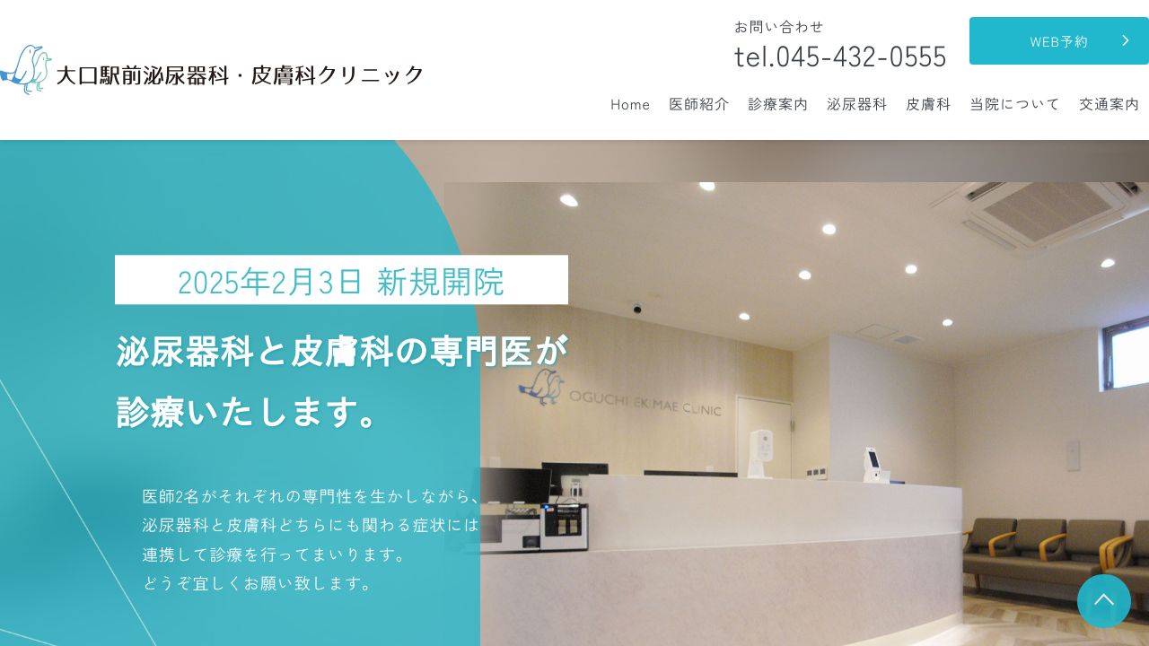 大口泌尿器科・美容皮膚科