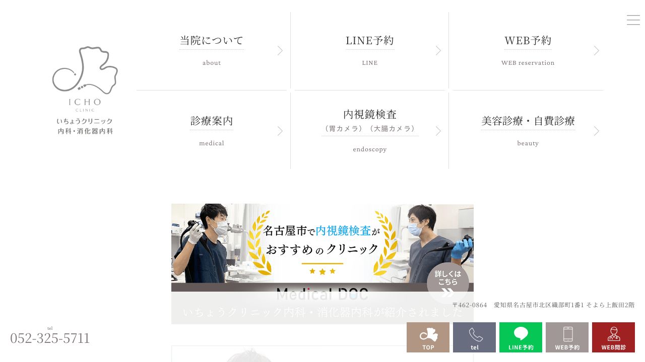 いちょう内科・消化器タ美容クリニック
