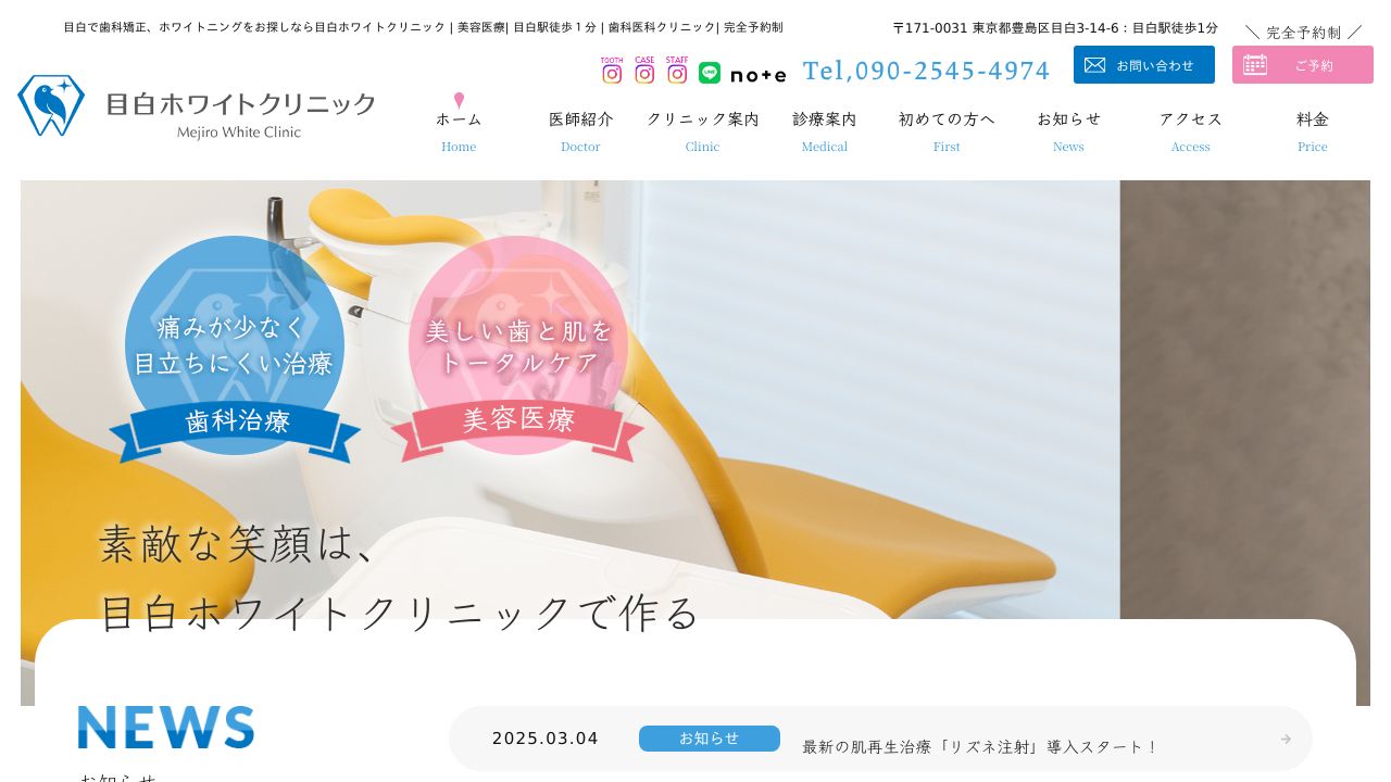 目白ホワイトノ美容クリニック