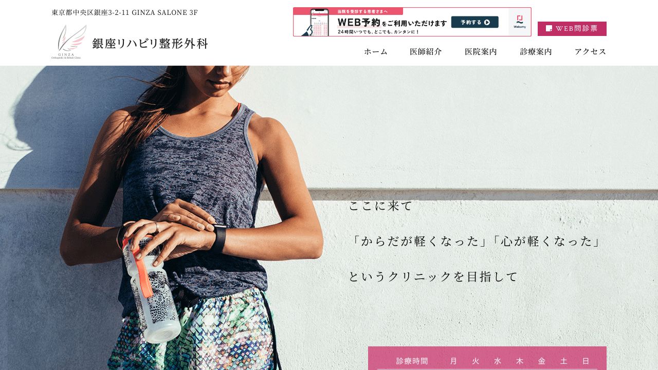 銀座リハビリ整形外ミスキンクリニック