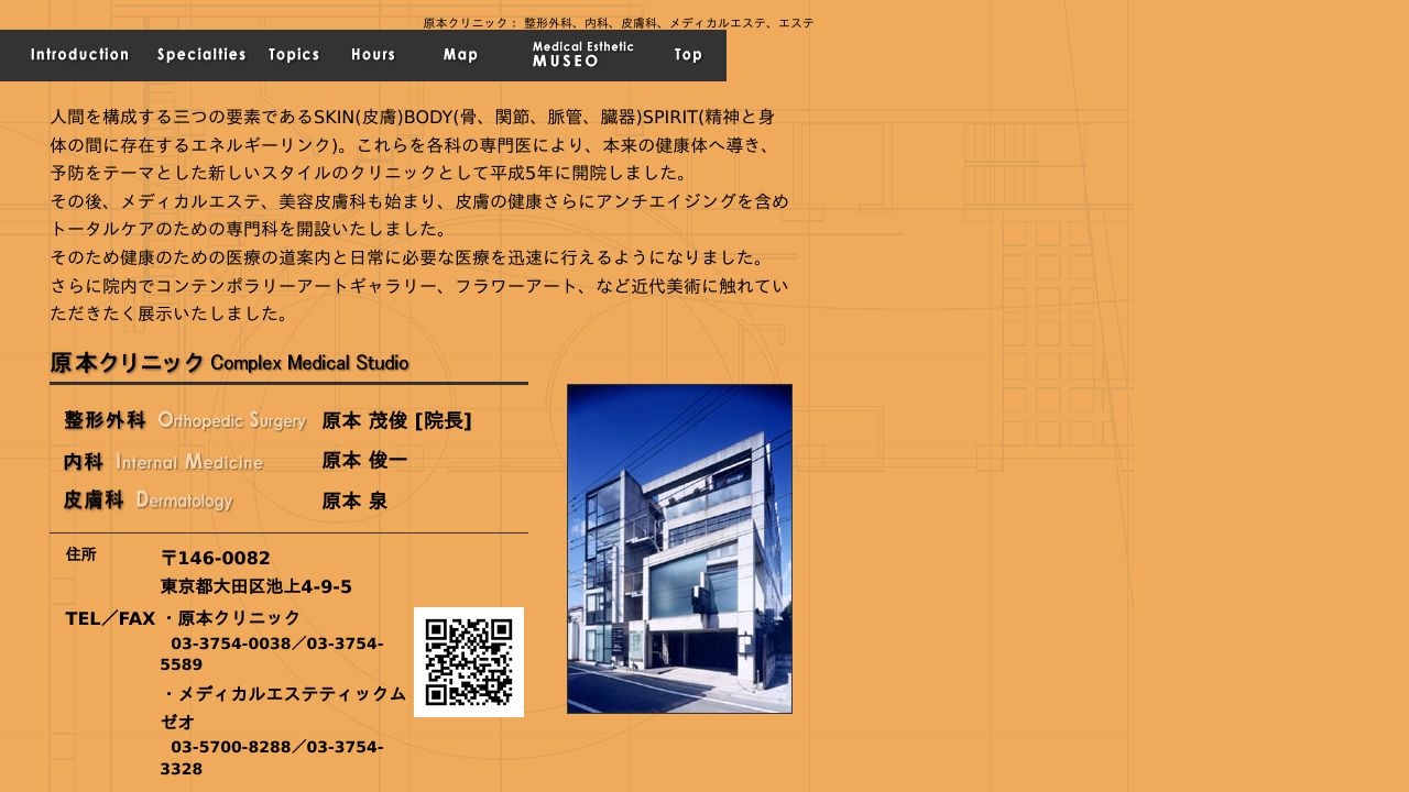 原本ノ美容皮膚科
