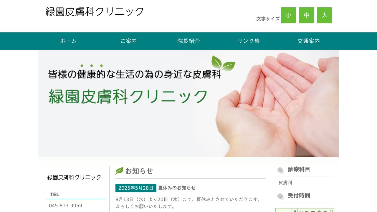 緑園ネスキンクリニック