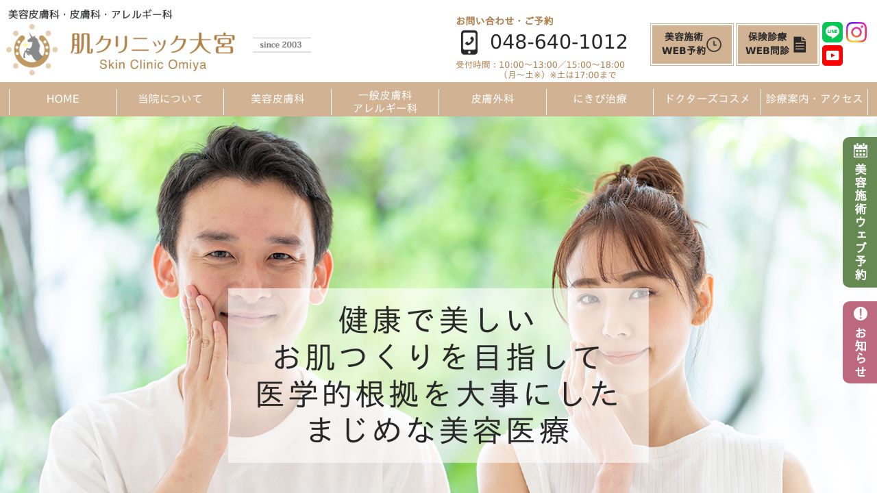 肌大ネスキンクリニック