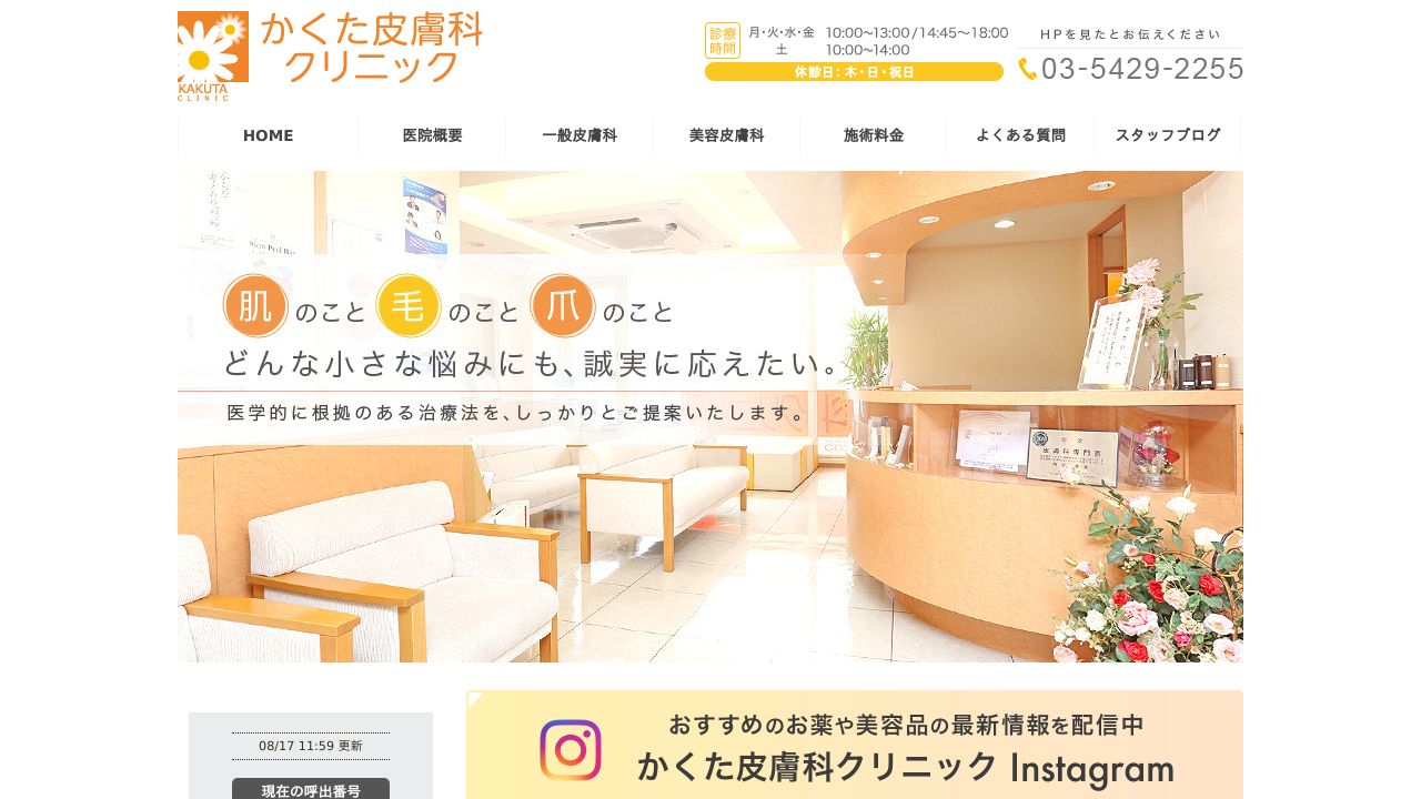 かくた美容クリニック