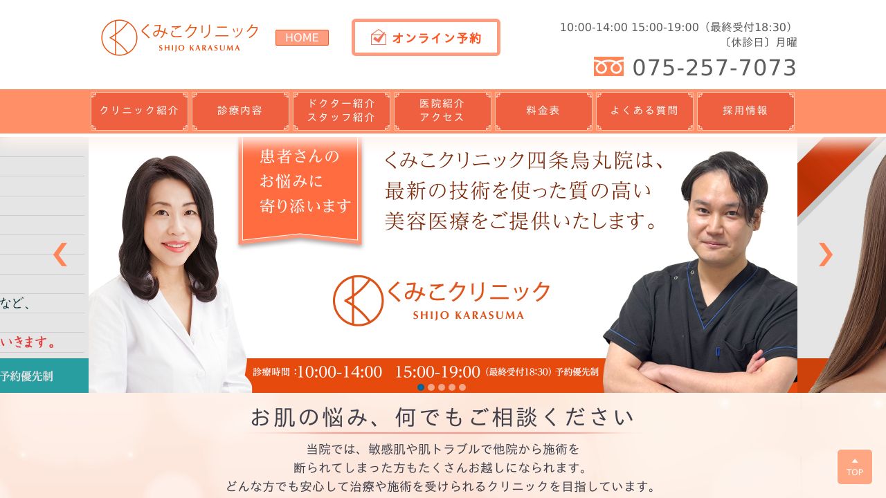 くみこ四条烏丸リ美容クリニック