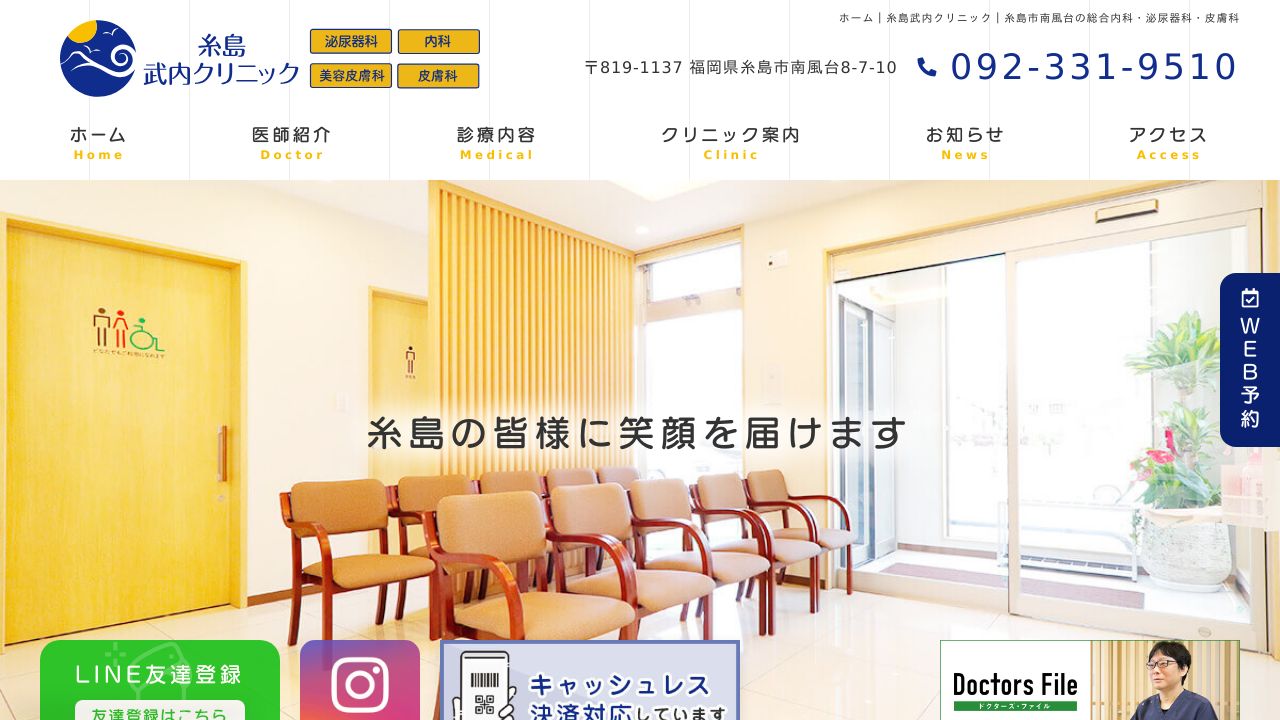 糸島武ネ美容クリニック