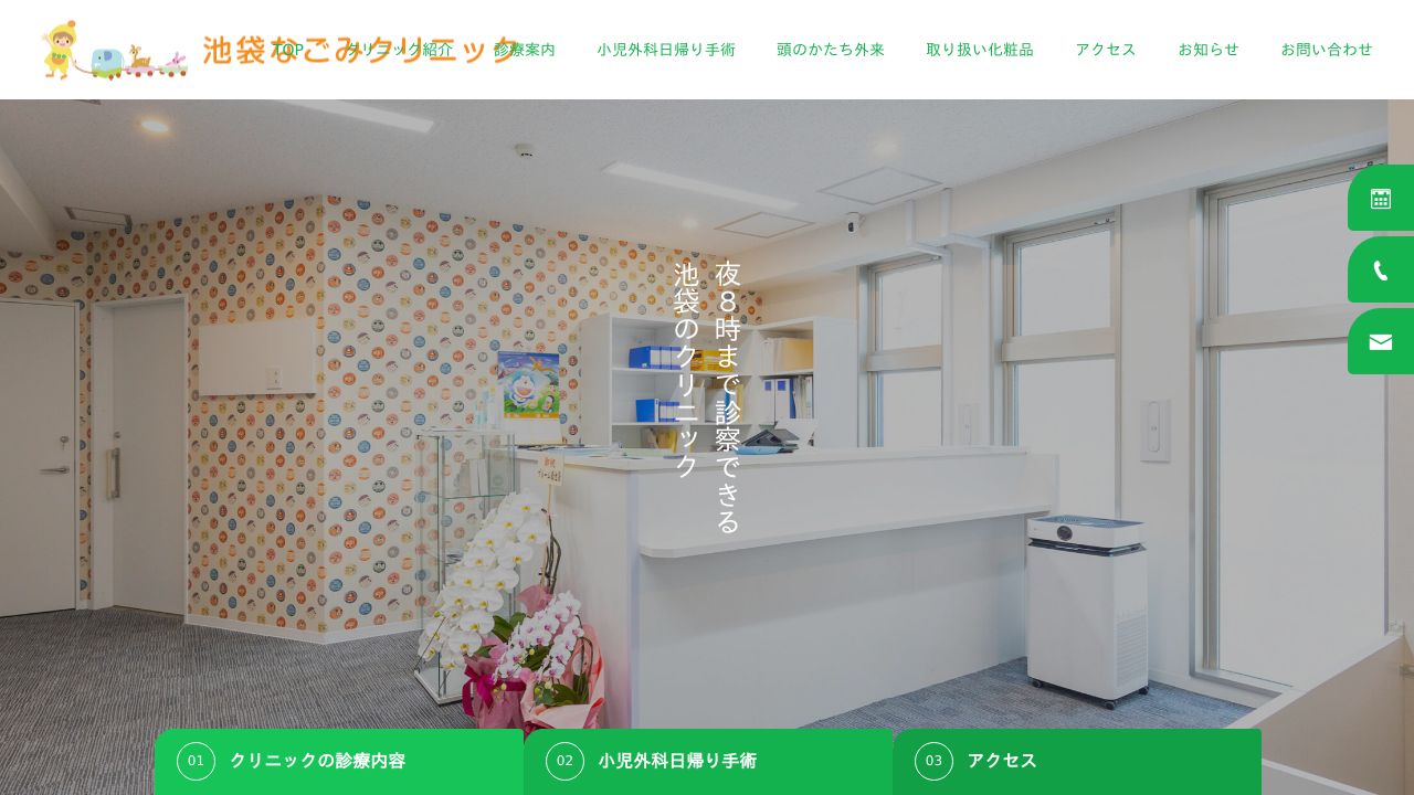 池袋なごラ美容皮膚科