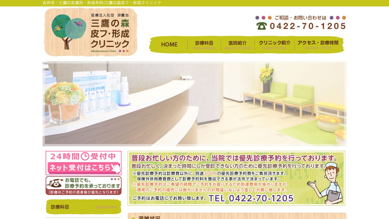 三鷹の森皮フ・形ナスキンクリニック