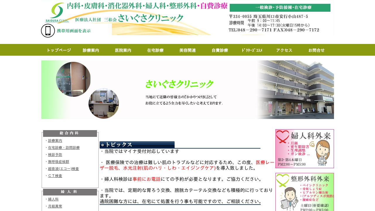 さいぐサスキンクリニック