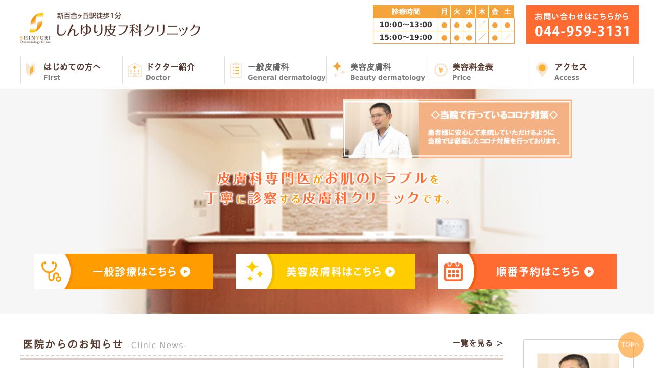 しんゆナ美容皮膚科